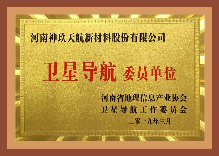 河南省地理信息產(chǎn)業(yè)協(xié)會(huì)衛(wèi)星導(dǎo)航委員單位