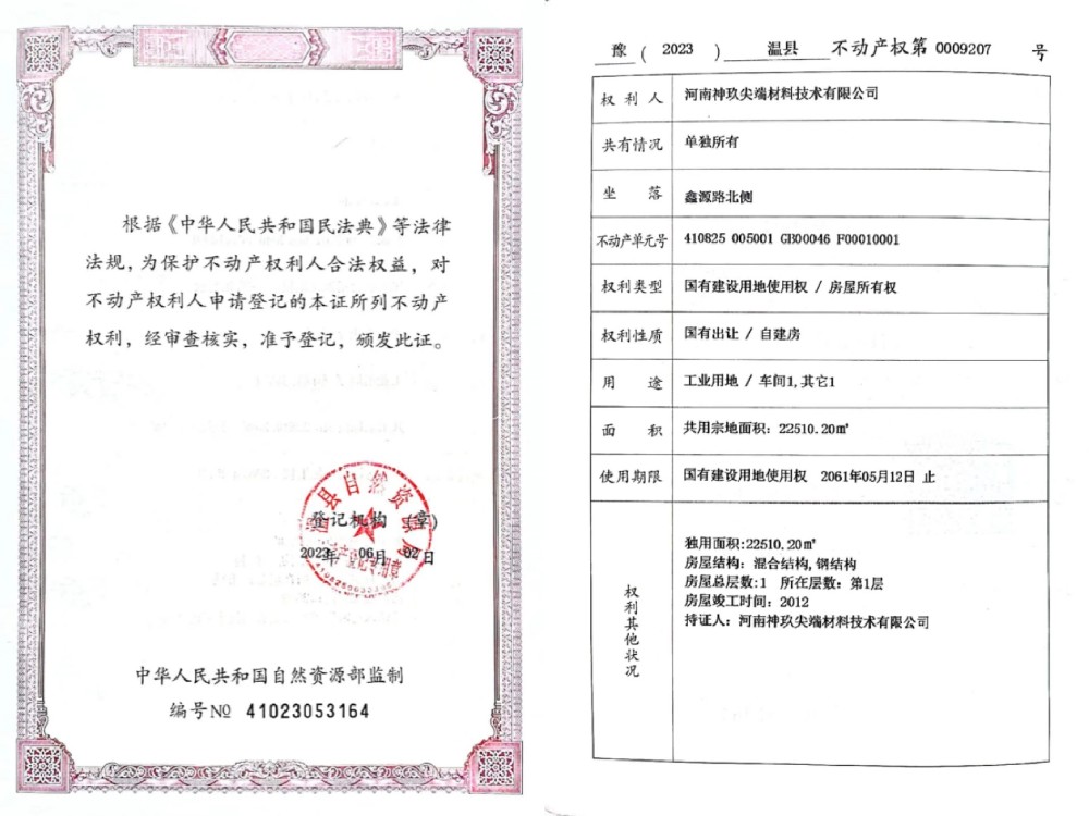 河南神玖尖端材料技術(shù)有限公司不動(dòng)產(chǎn)權(quán)證書(shū)